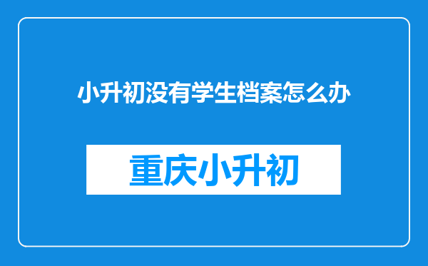 小升初没有学生档案怎么办