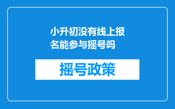 小升初没有线上报名能参与摇号吗