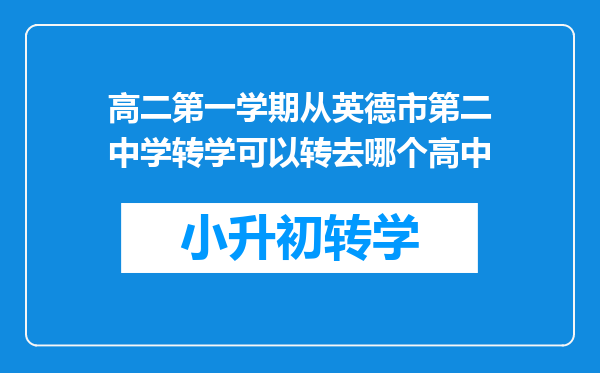 高二第一学期从英德市第二中学转学可以转去哪个高中