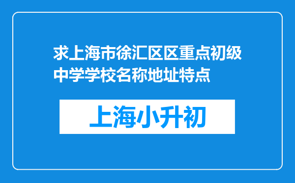 求上海市徐汇区区重点初级中学学校名称地址特点