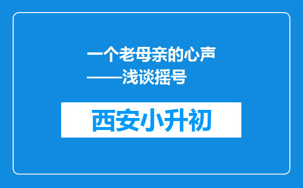 一个老母亲的心声——浅谈摇号