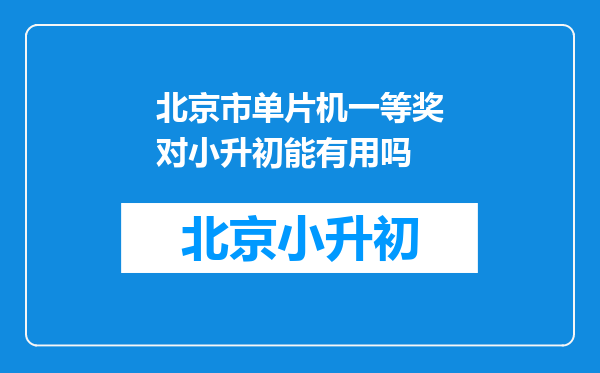 北京市单片机一等奖对小升初能有用吗