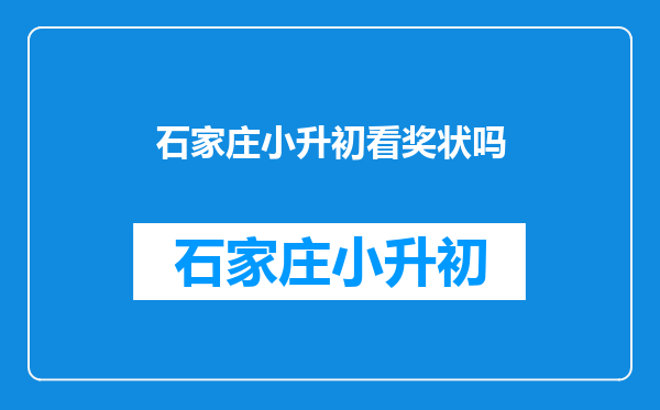 小学升初中的时候,没有足够的奖状是上不了好初中的,是么??