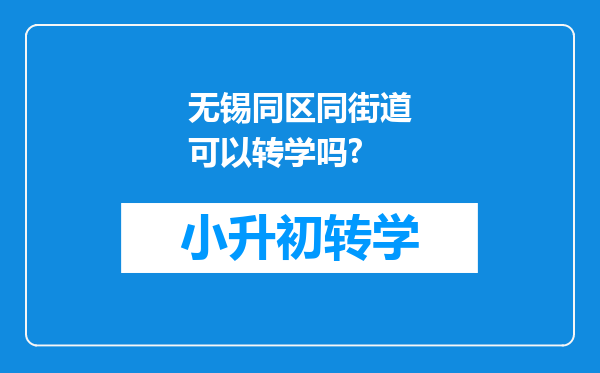 无锡同区同街道可以转学吗?