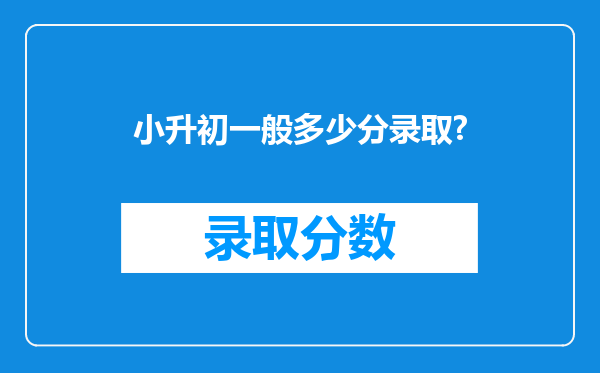 小升初一般多少分录取?