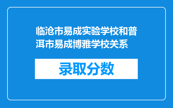 临沧市易成实验学校和普洱市易成博雅学校关系