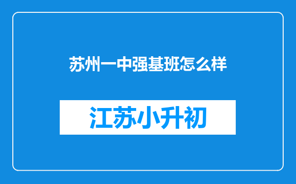 苏州一中强基班怎么样