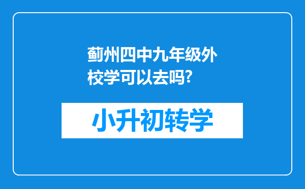 蓟州四中九年级外校学可以去吗?