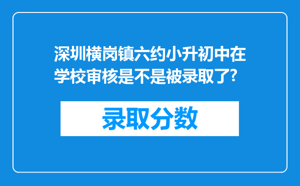 深圳横岗镇六约小升初中在学校审核是不是被录取了?