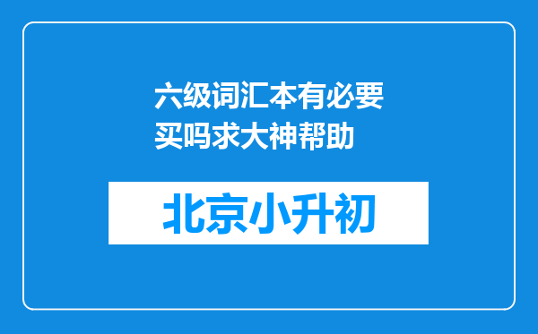 六级词汇本有必要买吗求大神帮助