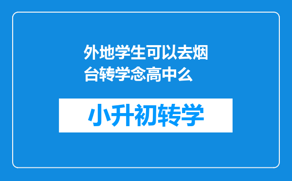 外地学生可以去烟台转学念高中么