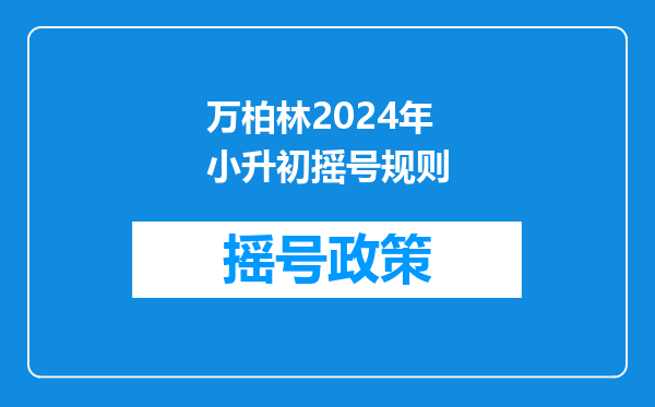 2018年山西省太原市万柏林小升初调研考试不及格不能升初中吗?