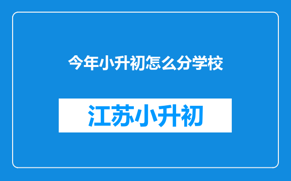 今年小升初怎么分学校