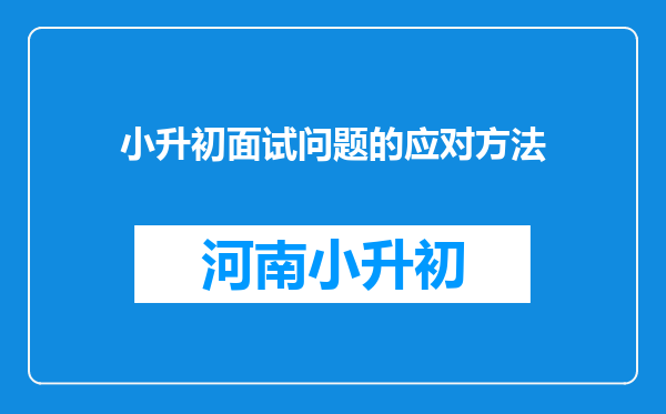 小升初面试问题的应对方法