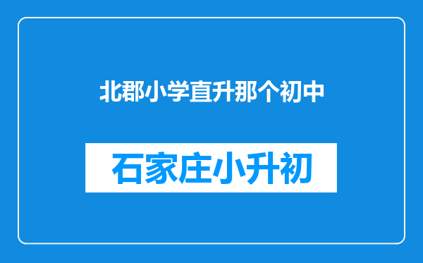 北郡小学直升那个初中