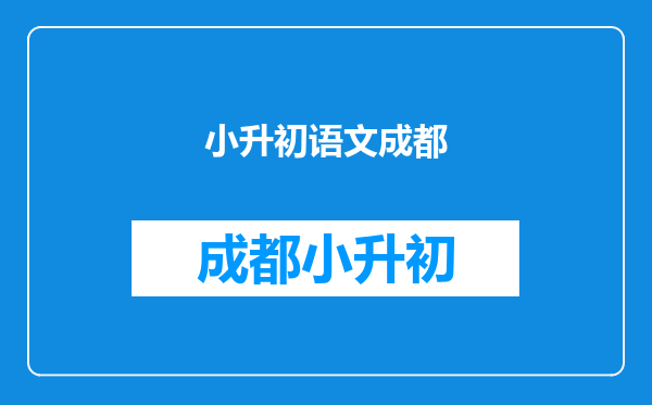 成都嘉祥外国语学校2011小升初语文,数学的总分是多少?