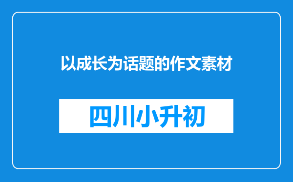 以成长为话题的作文素材