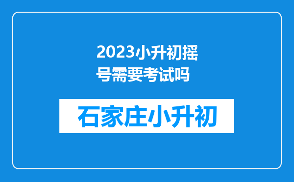 2023小升初摇号需要考试吗