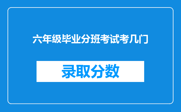 六年级毕业分班考试考几门