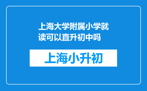 上海大学附属小学就读可以直升初中吗