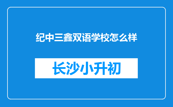 纪中三鑫双语学校怎么样