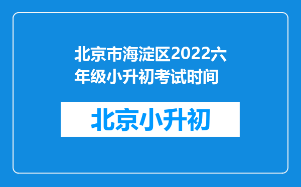 北京市海淀区2022六年级小升初考试时间