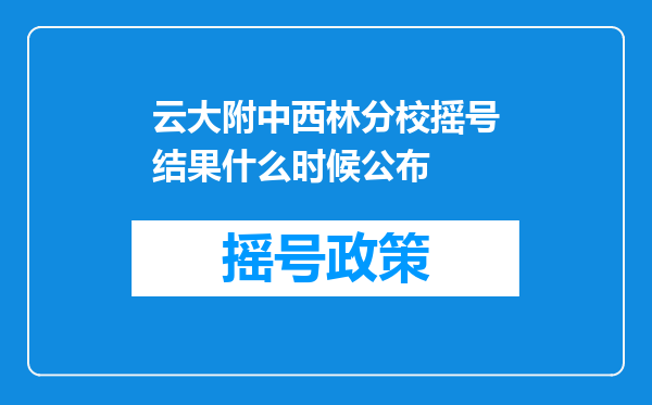 云大附中西林分校摇号结果什么时候公布