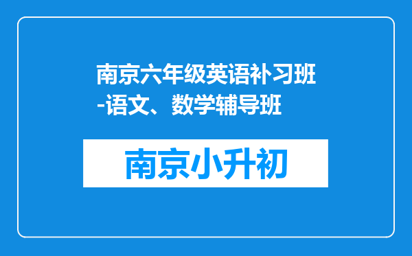 南京六年级英语补习班-语文、数学辅导班