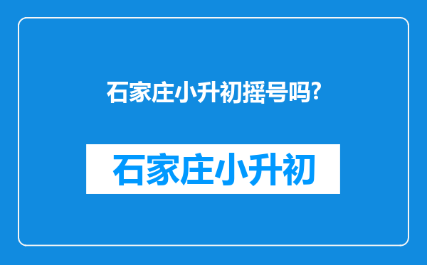 石家庄小升初摇号吗?