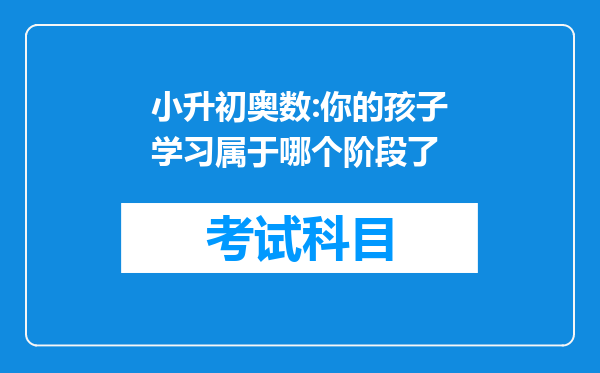 小升初奥数:你的孩子学习属于哪个阶段了