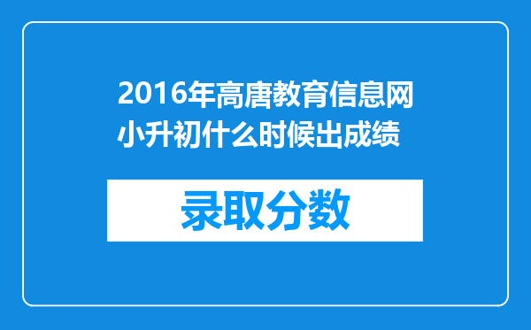 2016年高唐教育信息网小升初什么时候出成绩