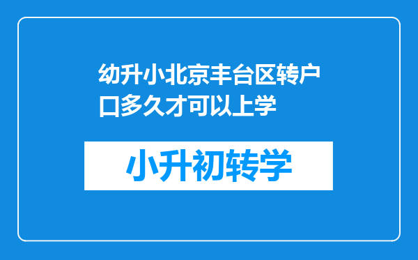 幼升小北京丰台区转户口多久才可以上学