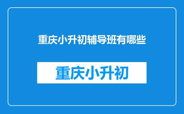 重庆小升初辅导班有哪些