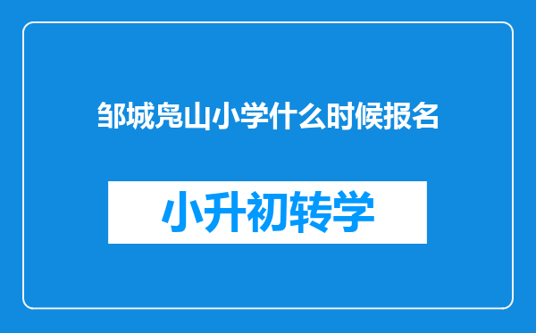 邹城凫山小学什么时候报名