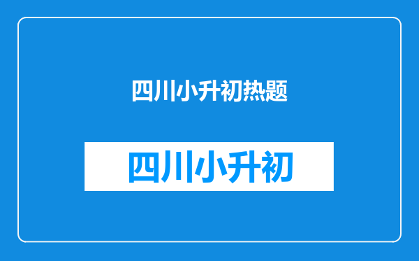 小升初热点重点题解:圆形三角形梯形与组合图形的面积计算