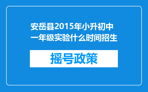 安岳县2015年小升初中一年级实验什么时间招生