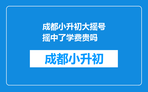 成都小升初大摇号摇中了学费贵吗