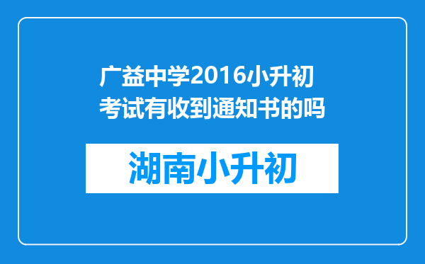 广益中学2016小升初考试有收到通知书的吗