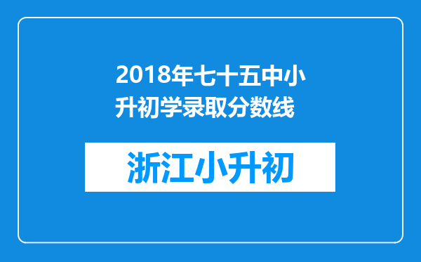 2018年七十五中小升初学录取分数线