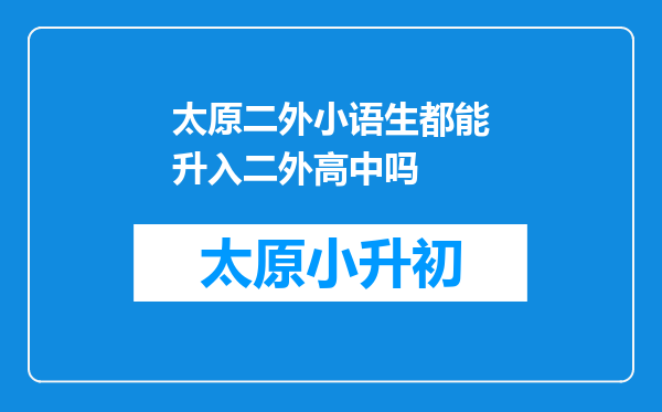 太原二外小语生都能升入二外高中吗