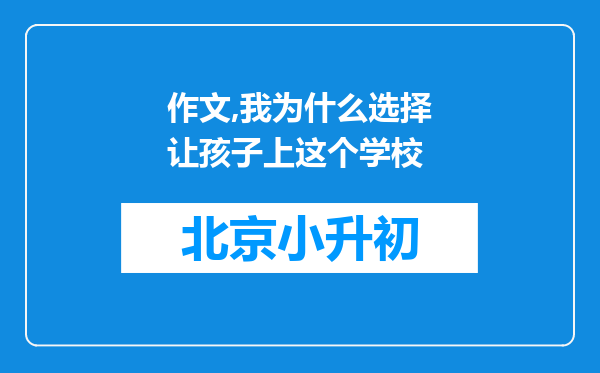 作文,我为什么选择让孩子上这个学校