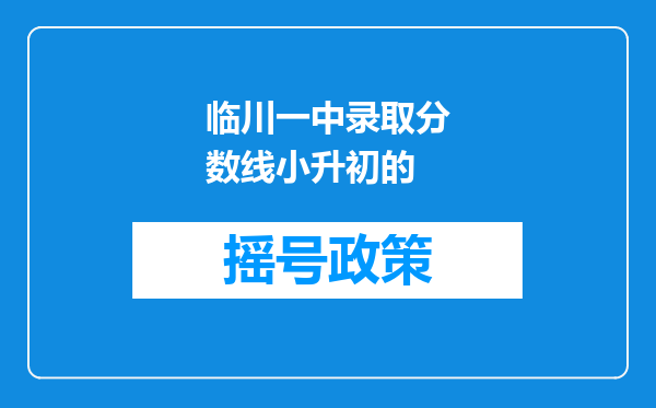 临川一中录取分数线小升初的