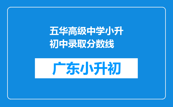 五华高级中学小升初中录取分数线