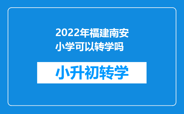 2022年福建南安小学可以转学吗