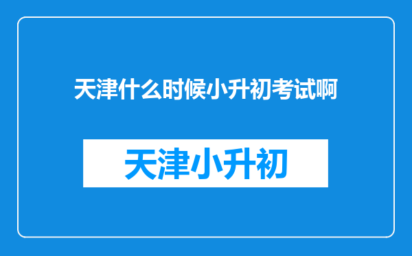 天津什么时候小升初考试啊