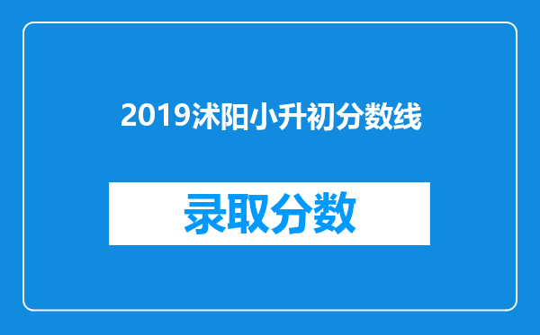 2019沭阳小升初分数线