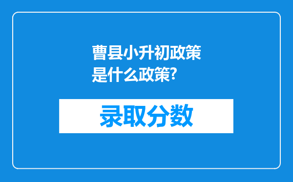 曹县小升初政策是什么政策?