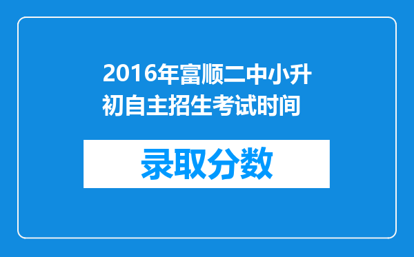 2016年富顺二中小升初自主招生考试时间