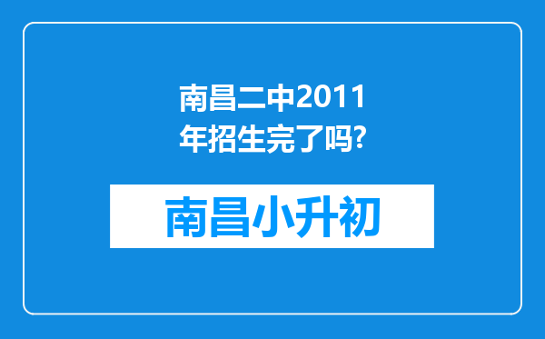 南昌二中2011年招生完了吗?