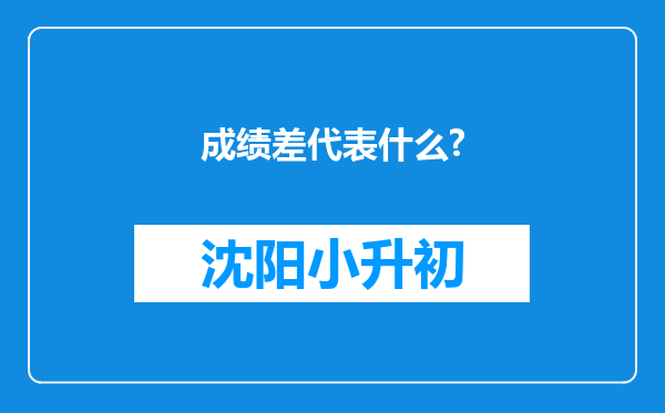 成绩差代表什么?